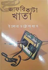 জাফরি কাটা খাতা