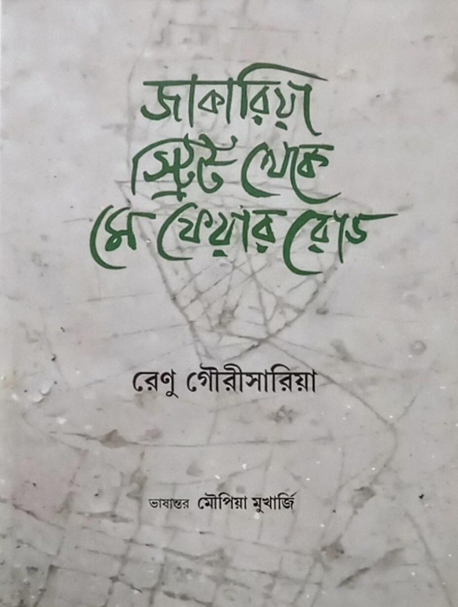 জাকারিয়া স্ট্রিট থেকে মেফেয়ার রোড