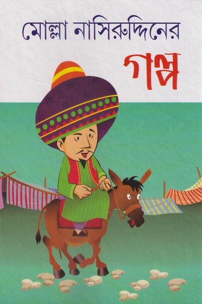 মোল্লা নাসিরুদ্দিনের গল্প - নীরদবরন হাজরা