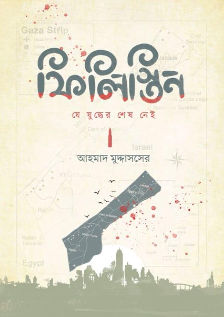 ফিলিস্তিন: যে যুদ্ধের শেষ নেই