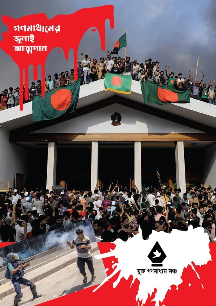 গণমাধ্যমের জুলাই আত্মদান