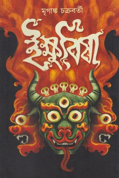 ইক্ষুবিষা