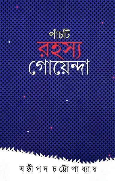 পাঁচটি রহস্য গোয়েন্দা