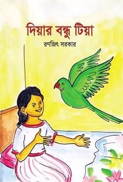 দিয়ার বন্ধু টিয়া