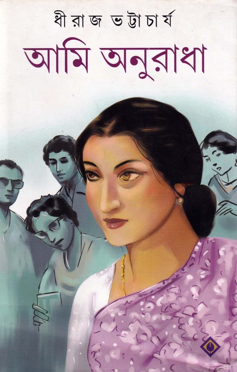 আমি অনুরাধা