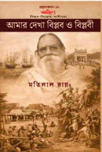 আমার দেখা বিপ্লব ও বিপ্লবী
