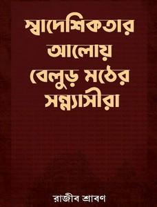 স্বাদেশিকতার আলোয় বেলুড় মঠের সন্ন্যাসীরা