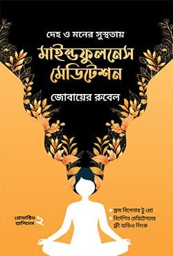 মাইন্ডফুলনেস মেডিটেশন