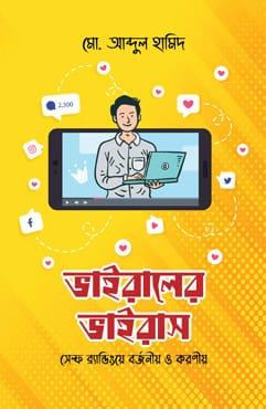 ভাইরালের ভাইরাস