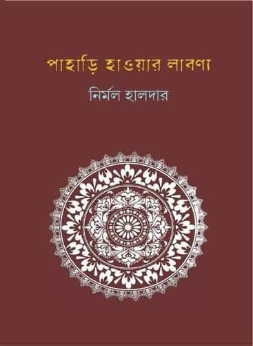 পাহাড়ি হাওয়ার লাবণ্য