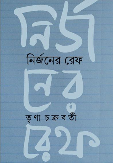 নির্জনের রেফ