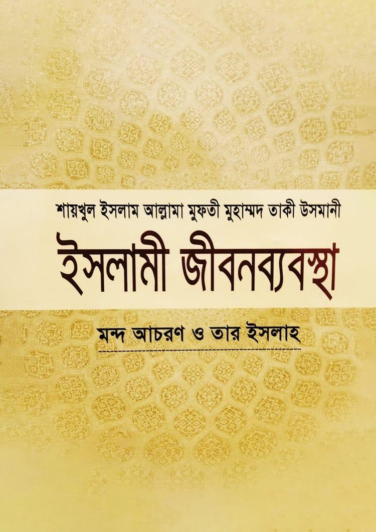 ইসলামী জীবনব্যবস্থা - ৮ম খণ্ড