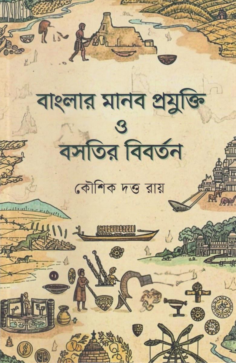 বাংলার মানব প্রযুক্তি ও বসতির বিবর্তন