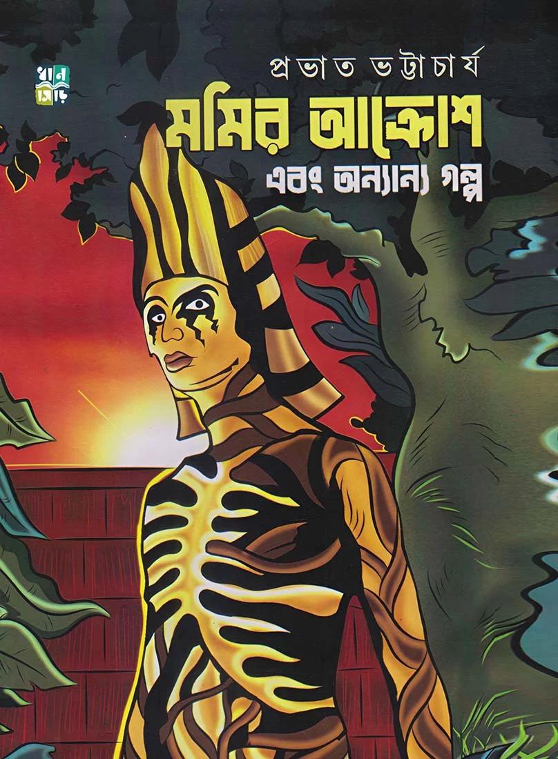 মমীর আক্রোশ