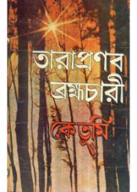 কে তুমি