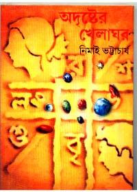 অদৃষ্টের খেলাঘর