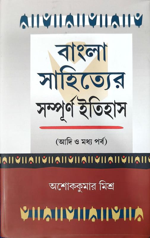 বাংলা সাহিত্যের সম্পূর্ণ ইতিহাস (আদি ও মধ্য পর্ব)