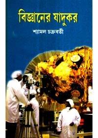 বিজ্ঞানের যাদুকর