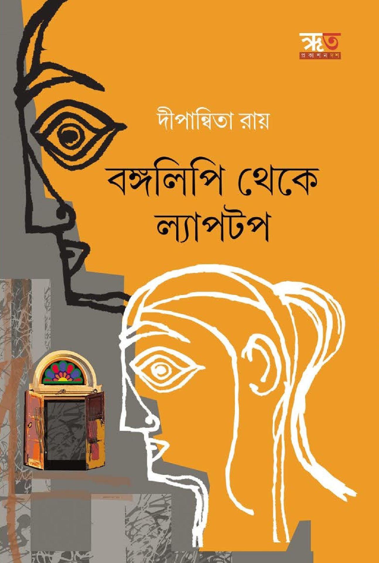 বঙ্গলিপি থেকে ল্যাপটপ