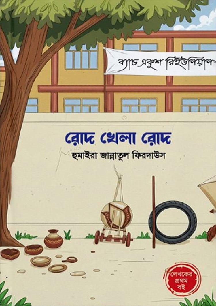 রোদ খেলা রোদ