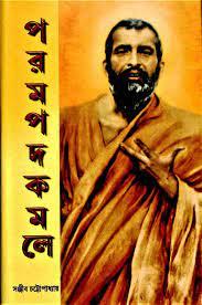 পরমপদ কমলে