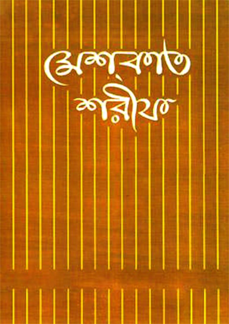 মেশকাত শরীফ ৬