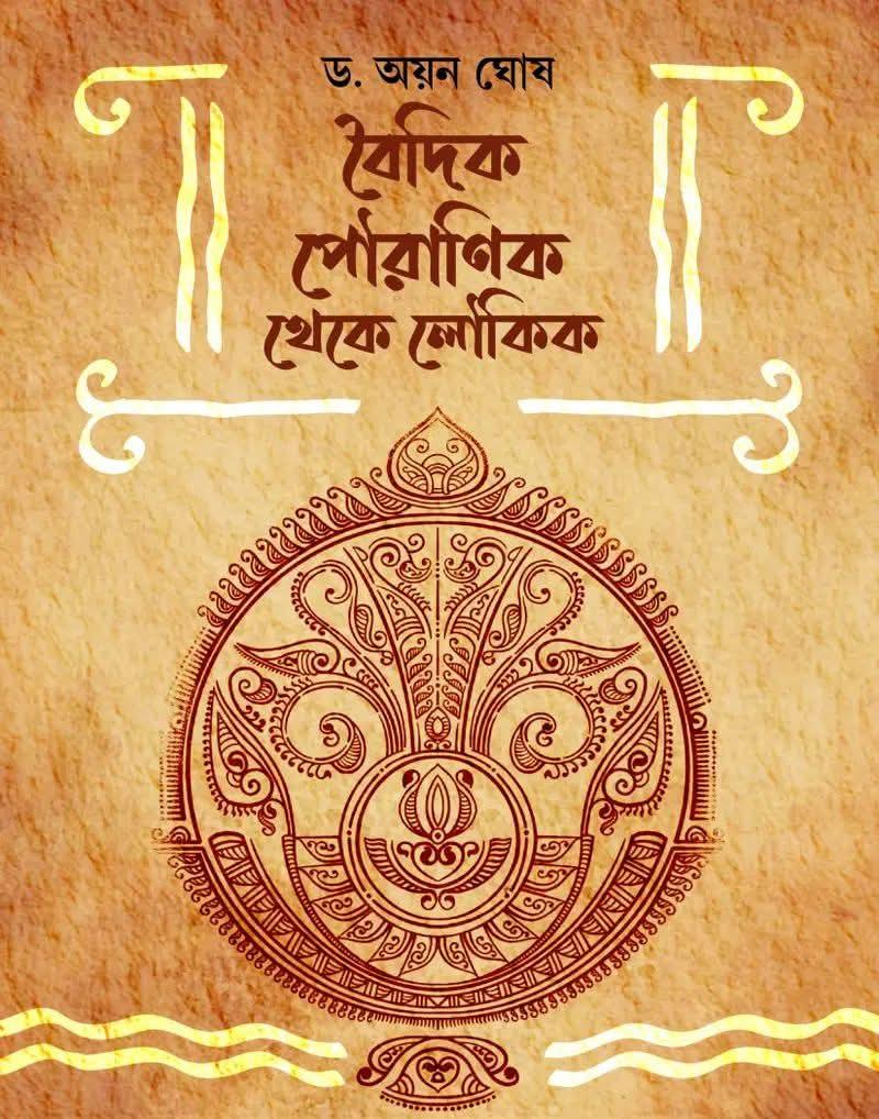বৈদিক পৌরাণিক থেকে লৌকিক