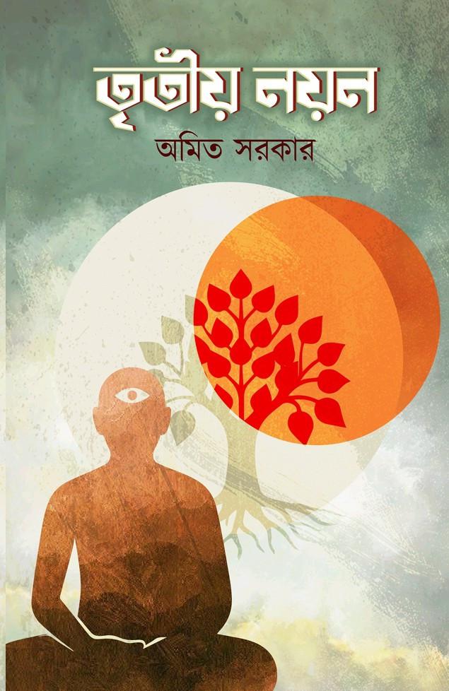 তৃতীয় নয়ন