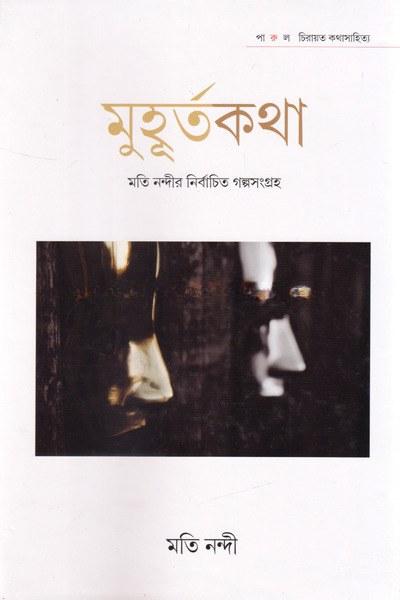 মুহূর্তকথা : মতি নন্দীর নির্বাচিত গল্পসংগ্রহ