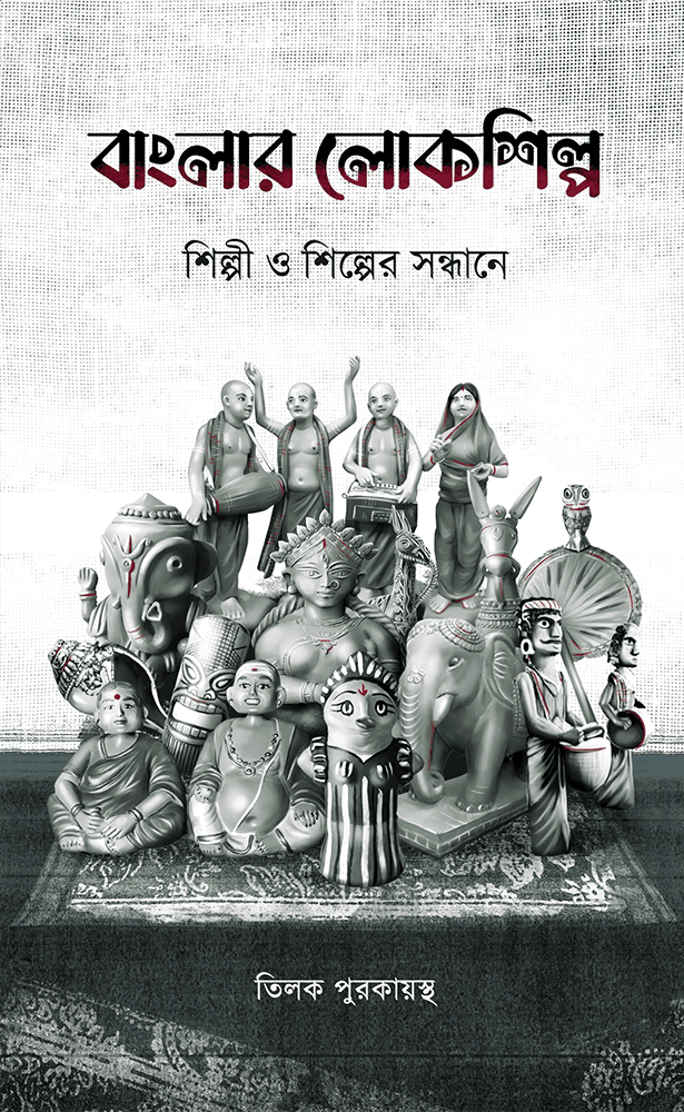 বাংলার লোকশিল্প : শিল্পী ও শিল্পের সন্ধানে