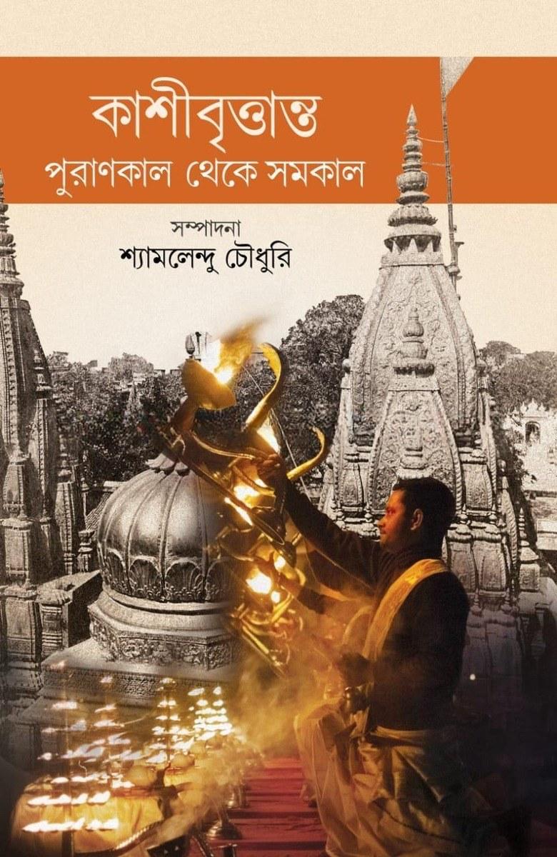 কাশীবৃত্তান্ত পুরাণকাল থেকে সমকাল