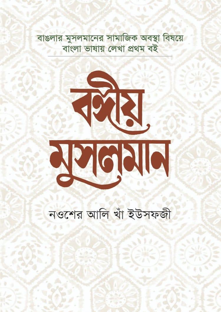 বঙ্গীয় মুসলমান