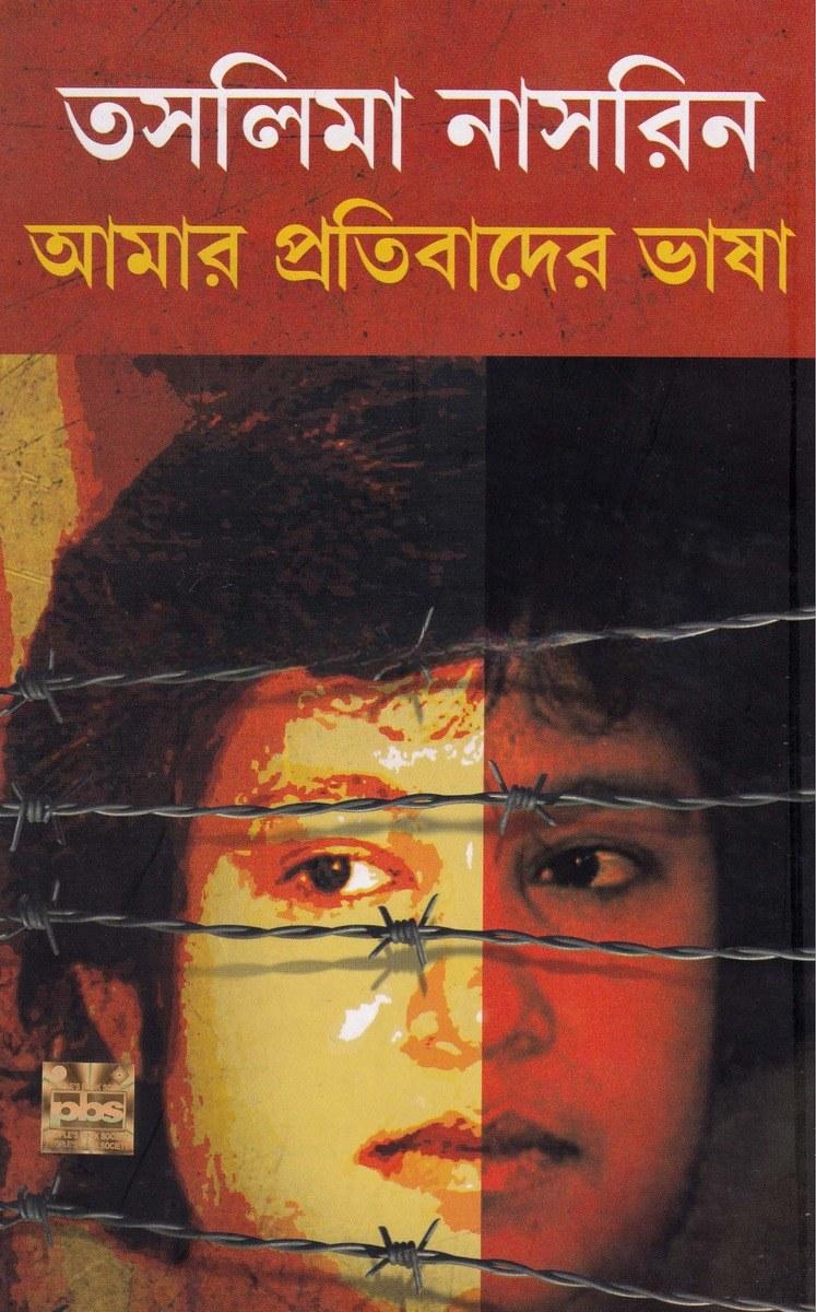 আমার প্রতিবাদের ভাষা - তসলিমা নাসরিন