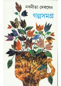 গল্পসমগ্র (৪র্থ খণ্ড)