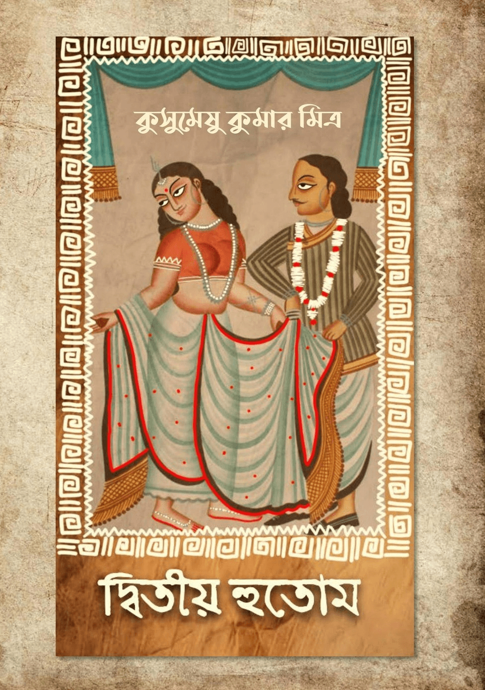 দ্বিতীয় হুতোম