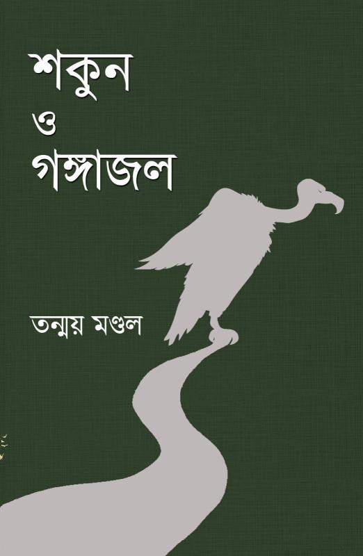 শকুন ও গঙ্গাজল
