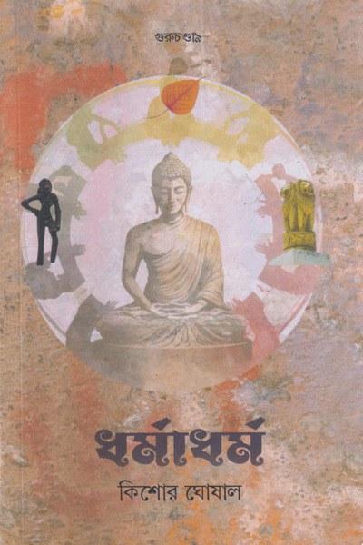 ধর্মাধর্ম