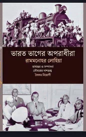 ভারত ভাগের অপরাধীরা