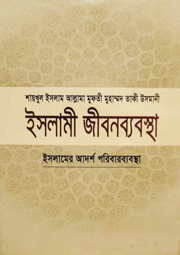 ইসলামী জীবনব্যবস্থা - ৫ম খণ্ড