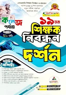 ব্যতিক্রম ১৯তম শিক্ষক নিবন্ধন দর্শন (কলেজ পর্যায়)