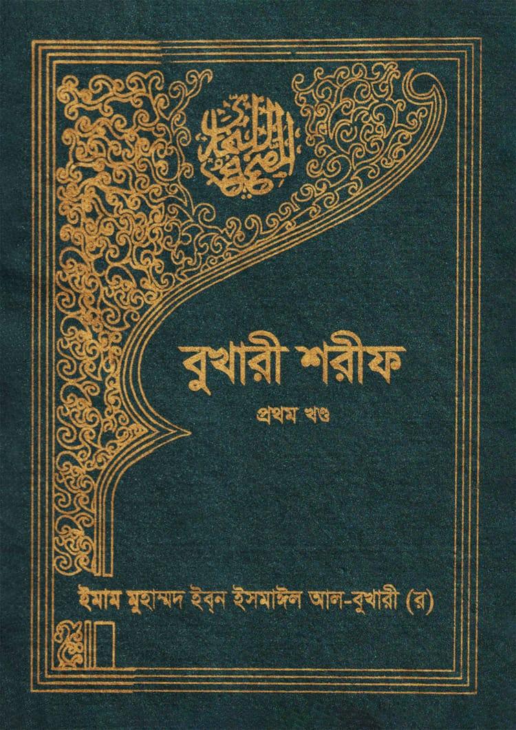বুখারী শরীফ (প্রথম খণ্ড)