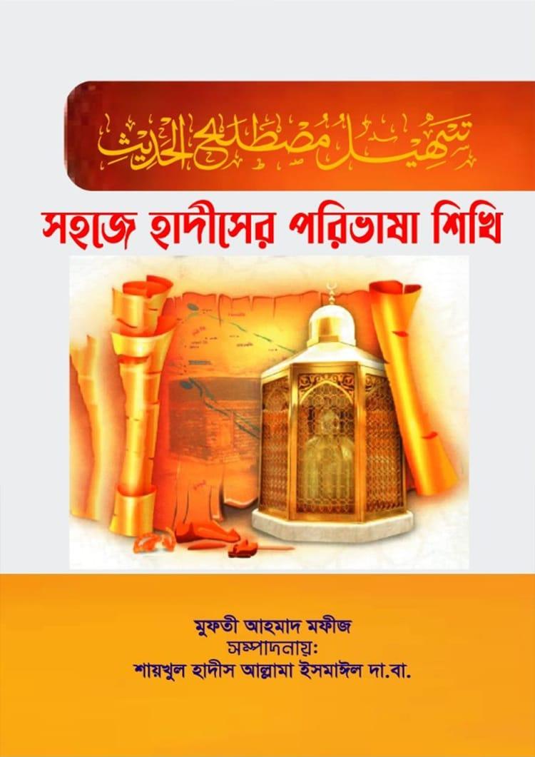 সহজে হাদীসের পরিভাষা শিখি