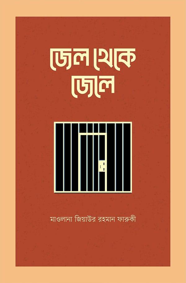 জেল থেকে জেলে