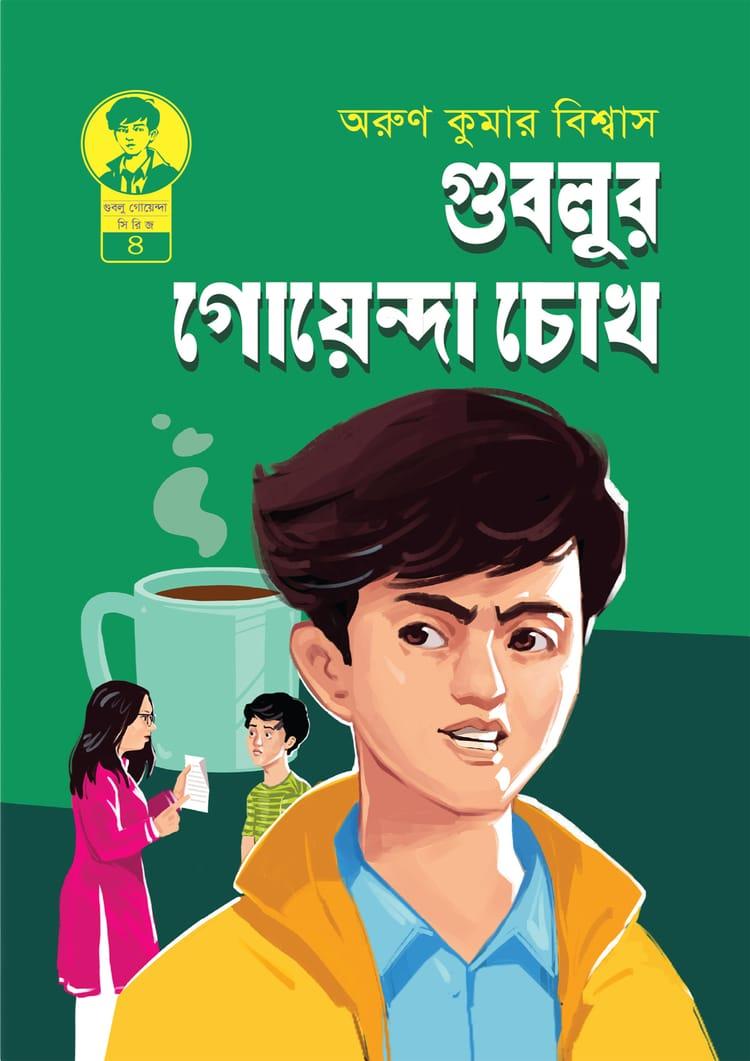 গুবলুর গোয়েন্দা চোখ