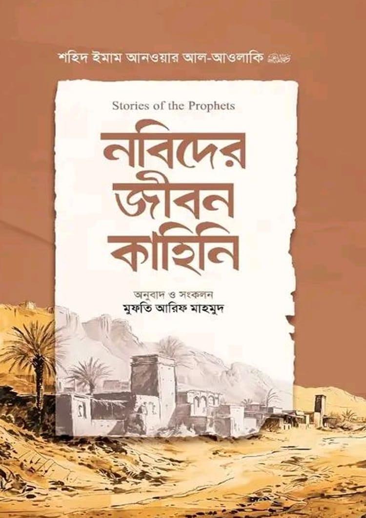 নবিদের জীবন কাহিনি