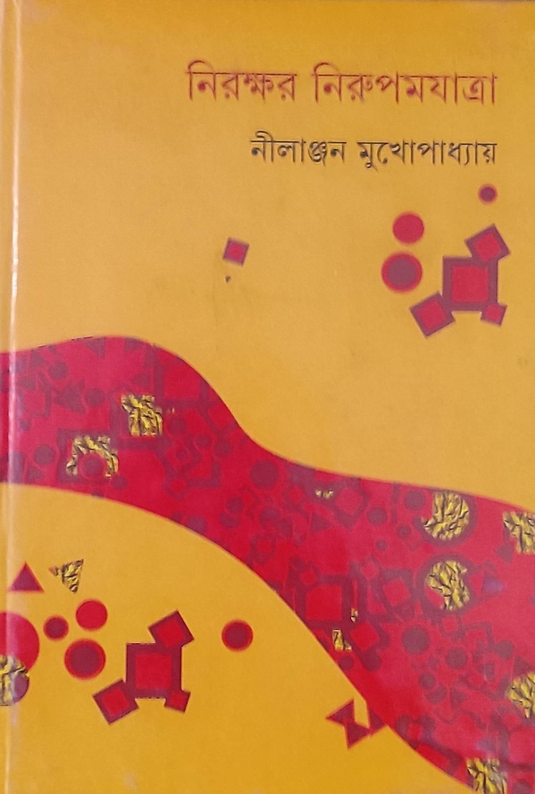 নিরক্ষর নিরুপম যাত্রা