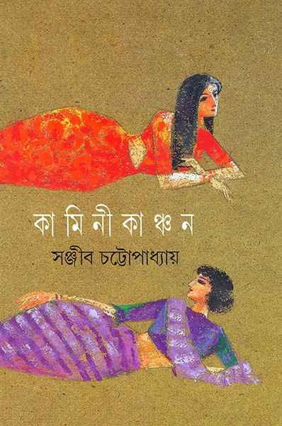 কামিনী কাঞ্চন