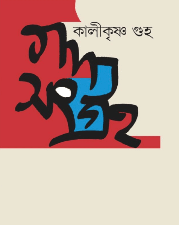 গদ্যসংগ্রহ ১ - কালীকৃষ্ণ গুহ