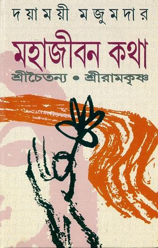 মহাজীবন কথা শ্রী চৈতন্য, শ্রী রামকৃষ্ণ