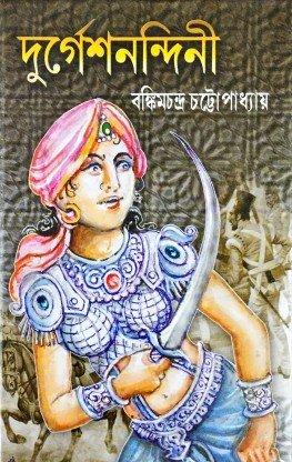দুর্গেশনন্দিনী